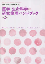 医学・生命科学の研究倫理ハンドブック