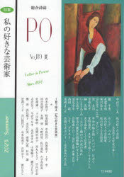 ＰＯ　総合詩誌　１８９号（２０２３年夏）