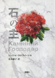 石の主