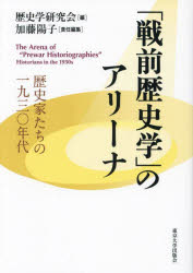 「戦前歴史学」のアリーナ　歴史家たちの一九三〇年代