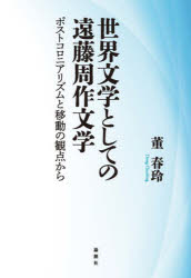 世界文学としての遠藤周作文学　ポストコロニアリズムと移動の観点から