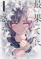 最果てに惑う　１