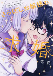 きらぼしお嬢様の求婚　２