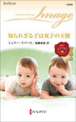 知られざる子は双子の天使