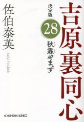 秋霖やまず　長編時代小説　吉原裏同心　２８