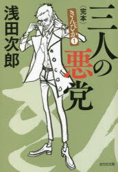 三人の悪党　完本　長編小説