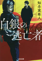 白銀の逃亡者
