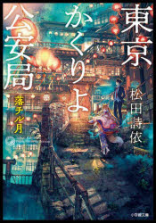 東京かくりよ公安局　〔３〕