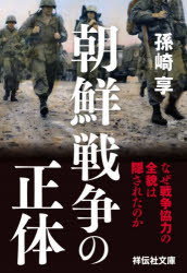 朝鮮戦争の正体　なぜ戦争協力の全貌は隠されたのか