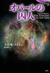 オパールの囚人