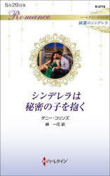 シンデレラは秘密の子を抱く