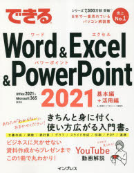 できるＷｏｒｄ　＆　Ｅｘｃｅｌ　＆　ＰｏｗｅｒＰｏｉｎｔ　２０２１