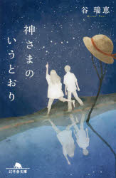 神さまのいうとおり