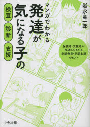 マンガでわかる発達が気になる子の検査・診断・支援　保護者・支援者が見通しをもてる早期発見・早期支援のヒント