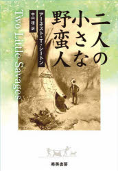 二人の小さな野蛮人　インディアンになって生活した二人の少年の冒険と、二人が学んだこと