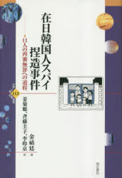 在日韓国人スパイ捏造事件　１１人の再審無罪への道程
