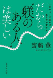 だから“躾のある人”は美しい　一日一ページ読めば、生き方が変わる