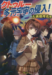 クトゥルー多元宇宙（マルチバース）の侵入！