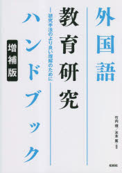 外国語教育研究ハンドブック　研究手法のより良い理解のために