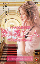 アレジオ公国の花嫁　愛に惑う二人