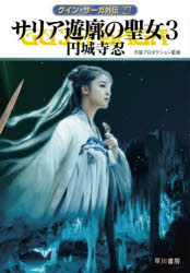 サリア遊廓の聖女　３