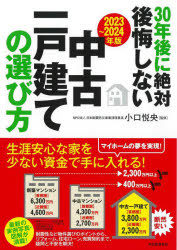 ３０年後に絶対後悔しない中古一戸建ての選び方　２０２３～２０２４年版