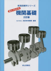 読んでわかる機関基礎