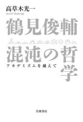 鶴見俊輔　混沌の哲学　アカデミズムを越えて