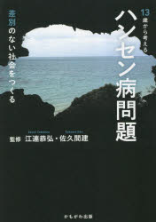 １３歳から考えるハンセン病問題　差別のない社会をつくる
