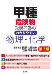 甲種危険物受験の為のわかりやすい物理・化学