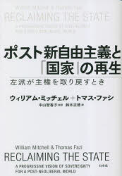 ポスト新自由主義と「国家」の再生　左派が主権を取り戻すとき