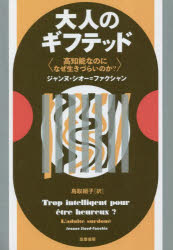 大人のギフテッド　高知能なのになぜ生きづらいのか？