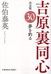 夢を釣る　長編時代小説　吉原裏同心　３０