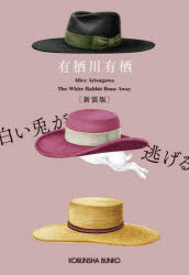 白い兎が逃げる　本格推理小説　新装版