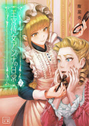 王宮侍女アンナの日常　２