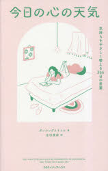 今日の心の天気　気持ちをやさしく整える３６６日の言葉