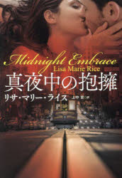 真夜中の抱擁