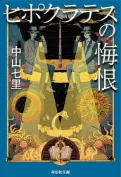 ヒポクラテスの悔恨