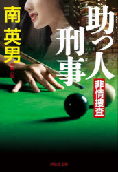 助っ人刑事（デカ）　非情捜査