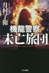 機龍警察未亡旅団