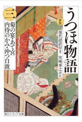 うつほ物語　新版　３　現代語訳付き