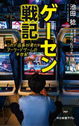 ゲーセン戦記　ミカド店長が見たアーケードゲームの半世紀