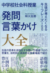 中学校社会科授業発問・言葉かけ大全　生徒が考えたくなるキーフレーズ１００