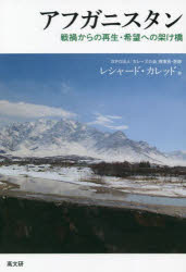 アフガニスタン　戦禍からの再生・希望への架け橋