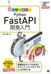 動かして学ぶ！Ｐｙｔｈｏｎ　ＦａｓｔＡＰＩ開発入門　実践的なサンプルを元にステップ・バイ・ステップでしっかり学べる！