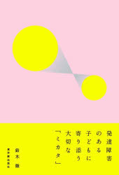 発達障害のある子どもに寄り添う大切な「ミカタ」
