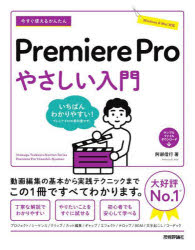 今すぐ使えるかんたんＰｒｅｍｉｅｒｅ　Ｐｒｏやさしい入門