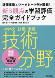 新３観点の学習評価完全ガイドブック　評価事例＆ワークシート例が満載！　中学校技術・家庭技術分野