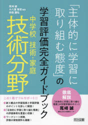 「主体的に学習に取り組む態度」の学習評価完全ガイドブック　中学校技術・家庭技術分野