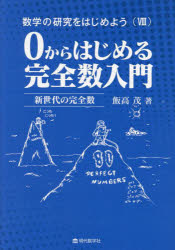 数学の研究をはじめよう　８